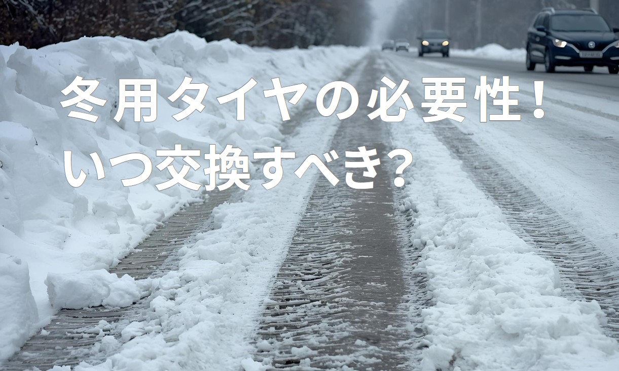 冬用タイヤの必要性