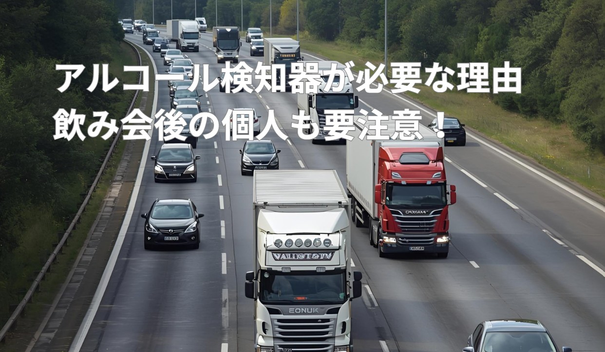 アルコール検知器が必要な理由