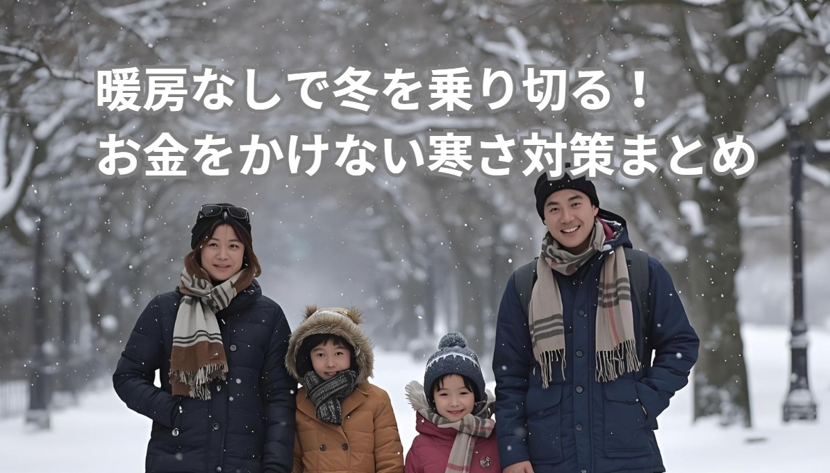 暖房なしで寒さ対策