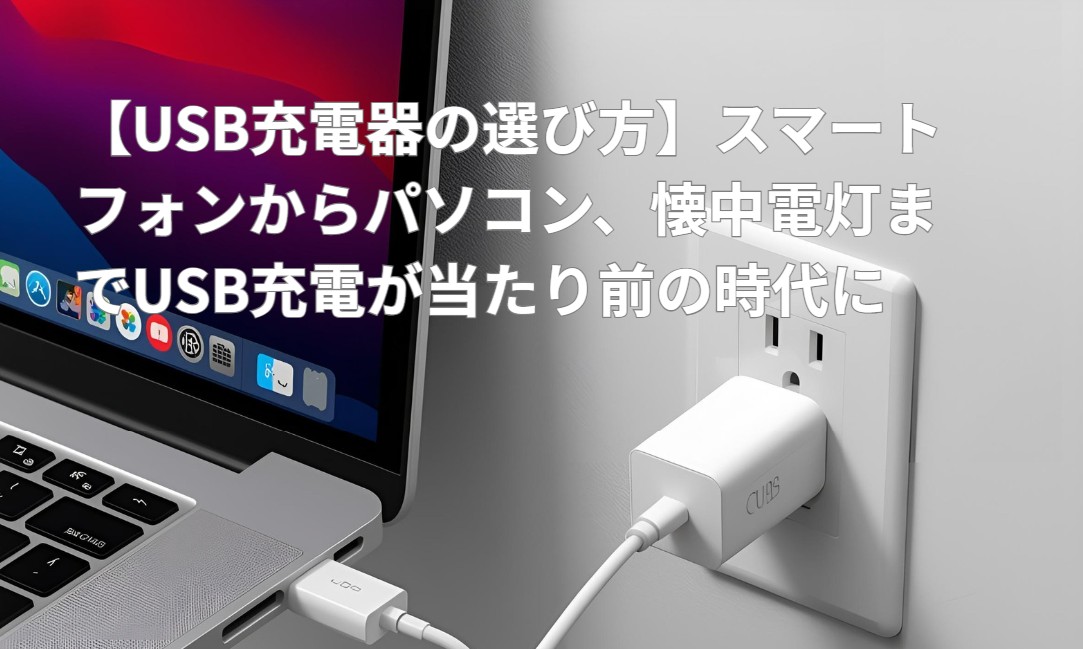 USB充電器