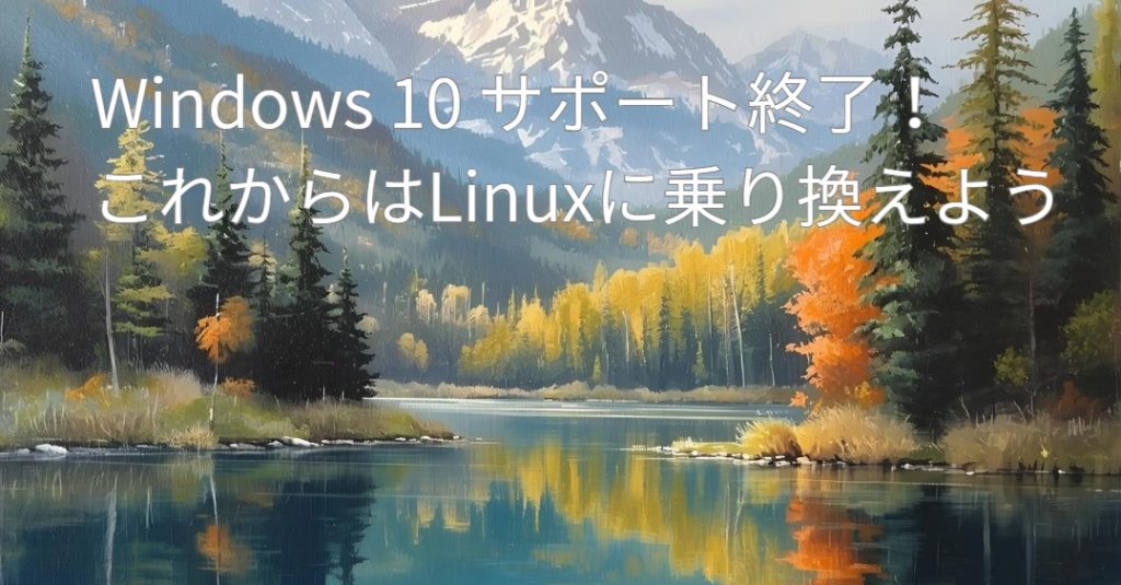 WindowsからLinuxへ乗り換え