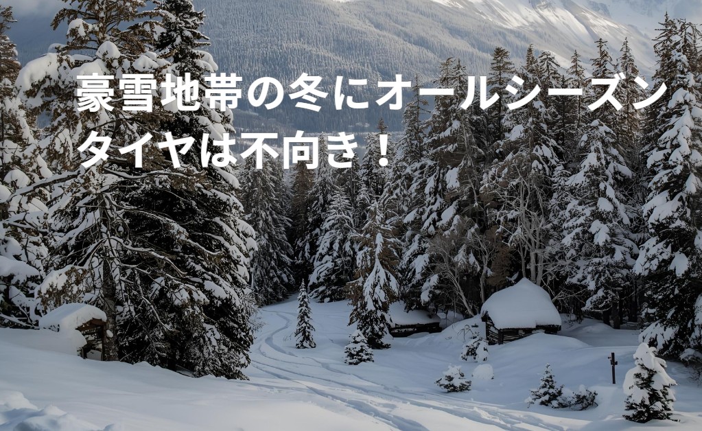 豪雪地帯ではオールシーズンタイヤは不向き