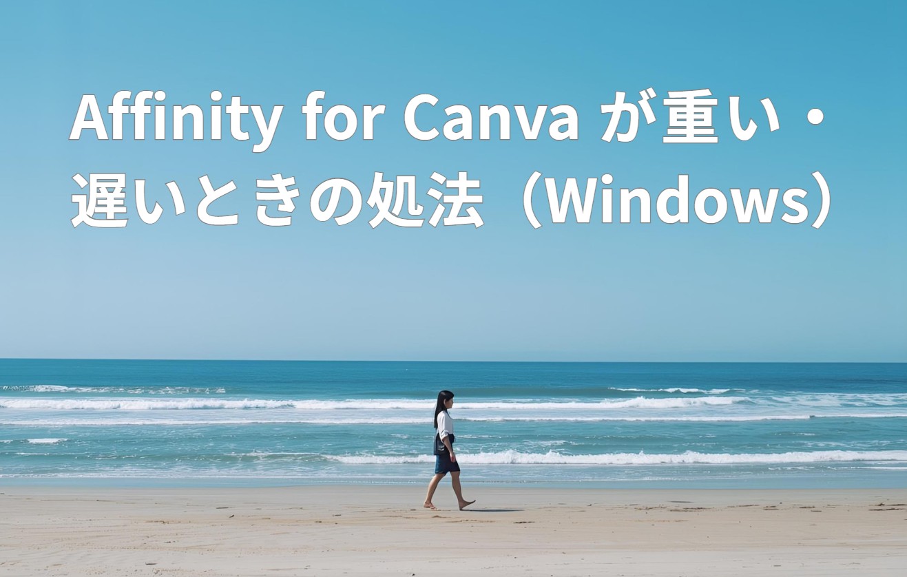 砂浜を歩く少女の写真。Affinityが重い・遅い時の対処方法