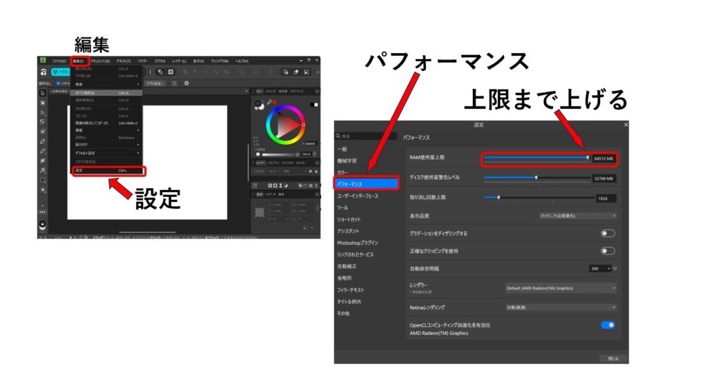 Affinity RAM使用上限を上げる