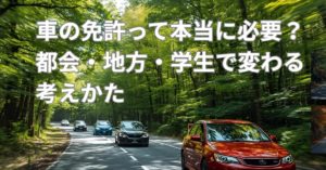 車の免許って本当に必要？都会・地方・学生で変わる考え方