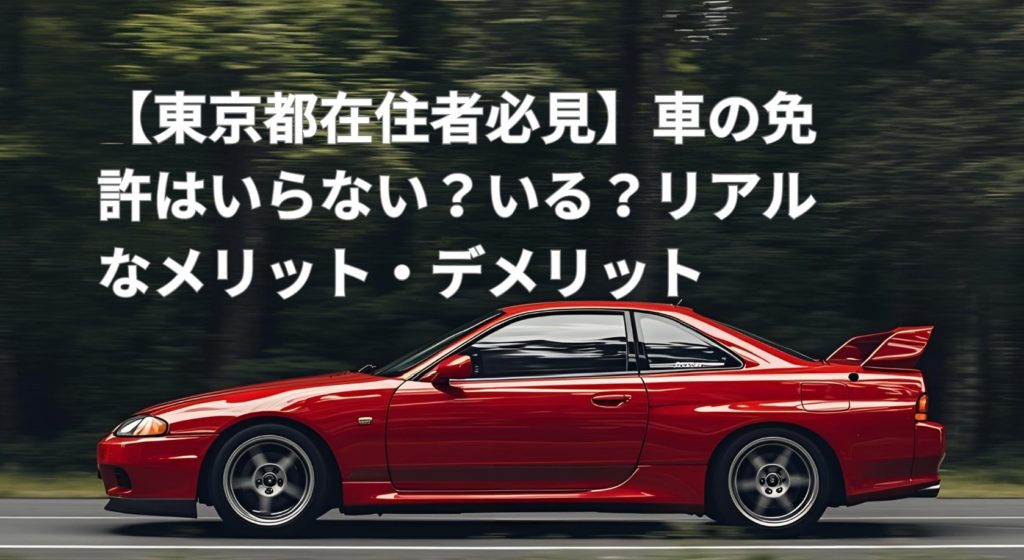 車の写真、東京都在住、免許いる？いらない？メリット、デメリット