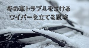 冬の車のワイパー、立てる理由