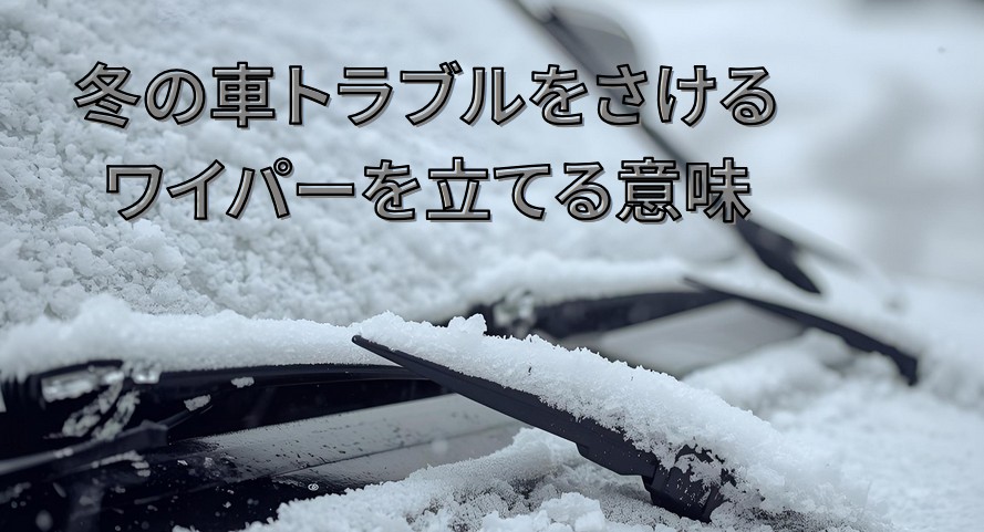 冬の車のワイパー、立てる理由