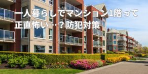 一人暮らしでマンション1階って正直怖い…？不安を安心に変える防犯対策